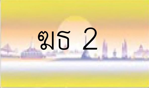 ฆธ 2